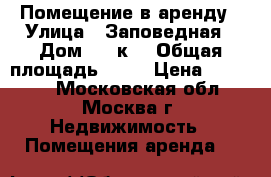 Помещение в аренду › Улица ­ Заповедная › Дом ­ 16к1 › Общая площадь ­ 19 › Цена ­ 27 000 - Московская обл., Москва г. Недвижимость » Помещения аренда   